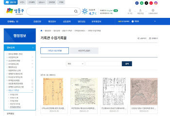 성동구, ‘구정역사 기록물 기록정보서비스’ 개시[동네방네]