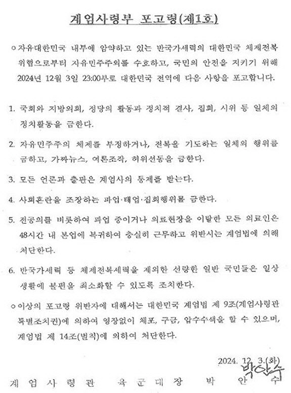 [포토]박안수 前계엄사령관이 발령한 포고령 제1호