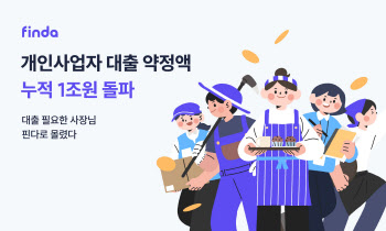 사장님들 핀다에서 1조 원 대출 받았다