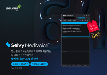 셀바스AI, '셀비 메디보이스' 7주년 기념 최대 64% 할인 판매