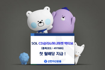 신한운용, ‘SOL CD금리&머니마켓 액티브’ 첫 월배당 지급