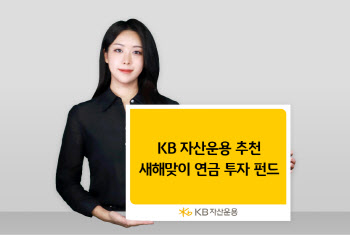 KB운용 "올해 연금투자펀드…美·인도·밸류업 등 주목"