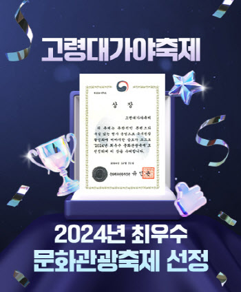 고령 대가야축제, 2024 최우수 문화관광축제 선정… 문체부 장관상 수상