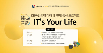 국민銀, 청년 IT인재 육성 KB IT’s Your Life 6기 모집