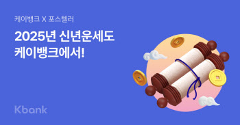 새해 내 운세는? 케이뱅크, 신년운세 콘텐츠 무료 제공