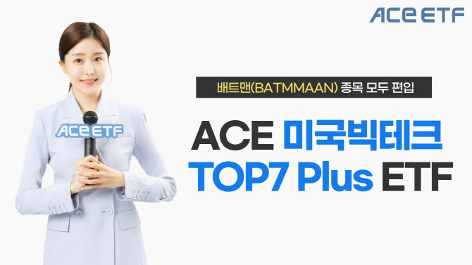 한투운용 “ACE 미국빅테크TOP7 Plus로 ‘배트맨’ 투자”