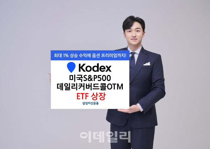 삼성운용, ‘KODEX 美S&P500데일리커버드콜OTM’ ETF 상장