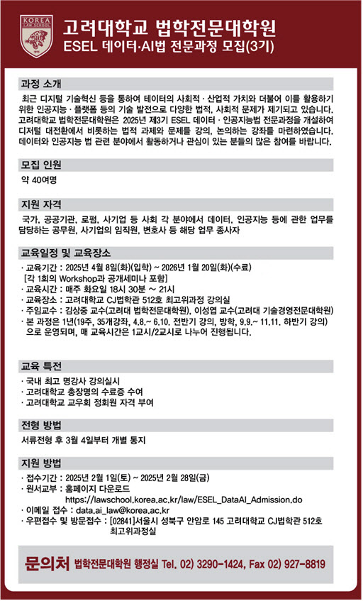 고려대 법학전문대학원, ‘제3기 데이터·인공지능법 전문과정’ 개설