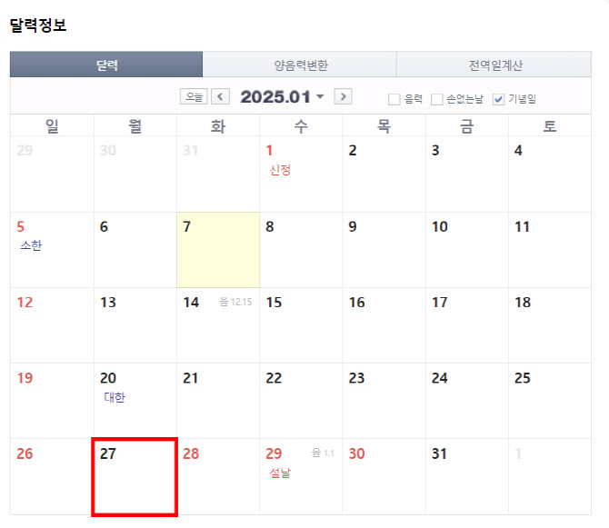 정부, 1월 27일 '임시공휴일' 지정 검토…'황금연휴' 올까