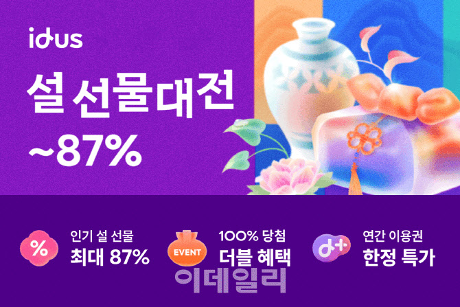 아이디어스, 새해 맞이 '설 선물 대전'…최대 87% 할인