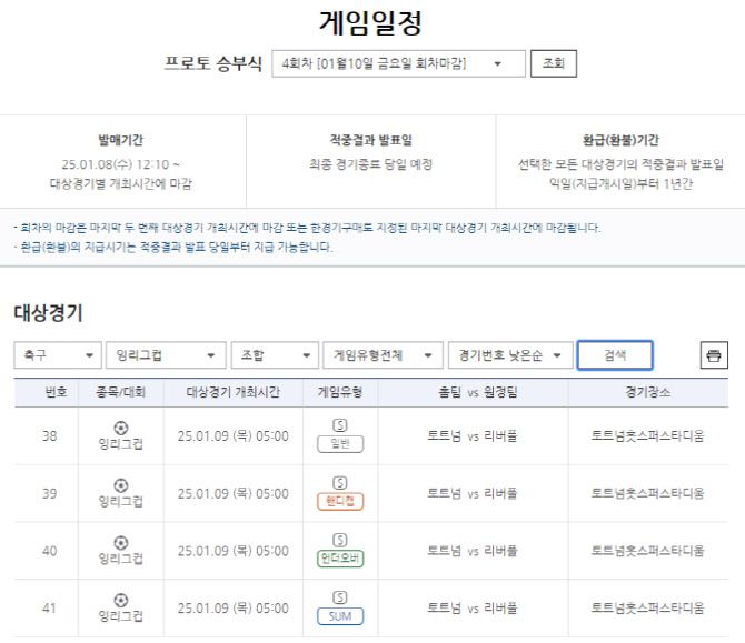 ‘손흥민 VS 살라’…잉글랜드 리그컵 준결승 1차전 대상 프로토 승부식 4회차 발매 개시