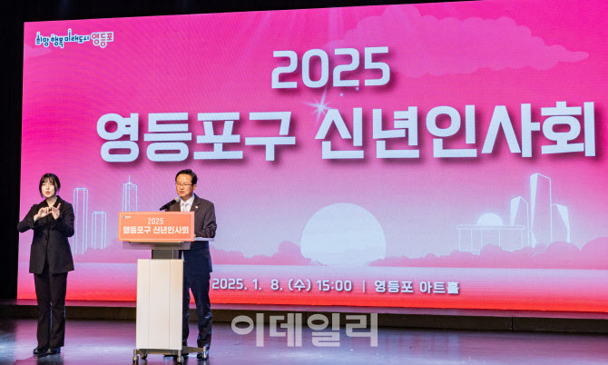 [포토] 영등포구 2025 신년인사회