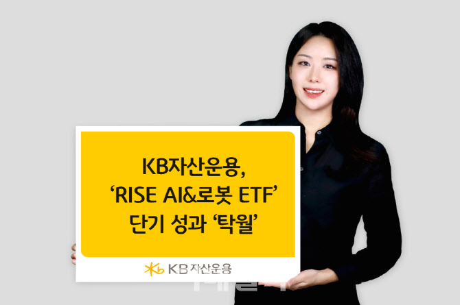 KB운용, ‘RISE AI&로봇 ETF’ 동종 상품 중 수익률 1위