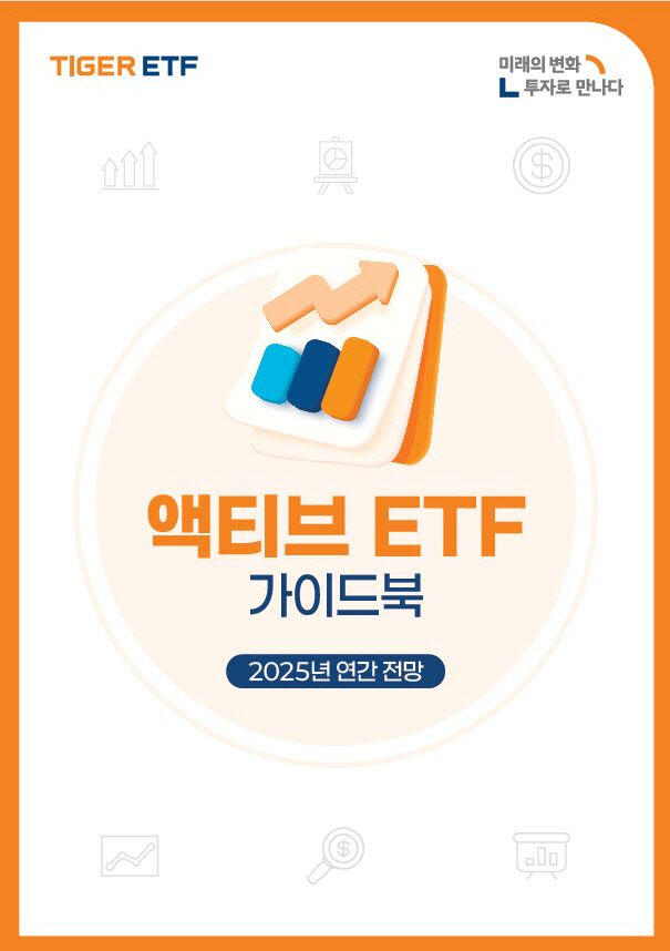 미래운용, ‘TIGER 액티브 ETF 가이드북’ 발간