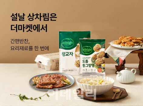 CJ제일제당, 최대 80% 할인 설날 상차림 기획전