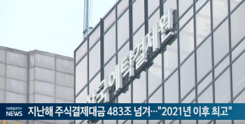 지난해 주식결제대금 483조 넘겨…"2021년 이후 최고"