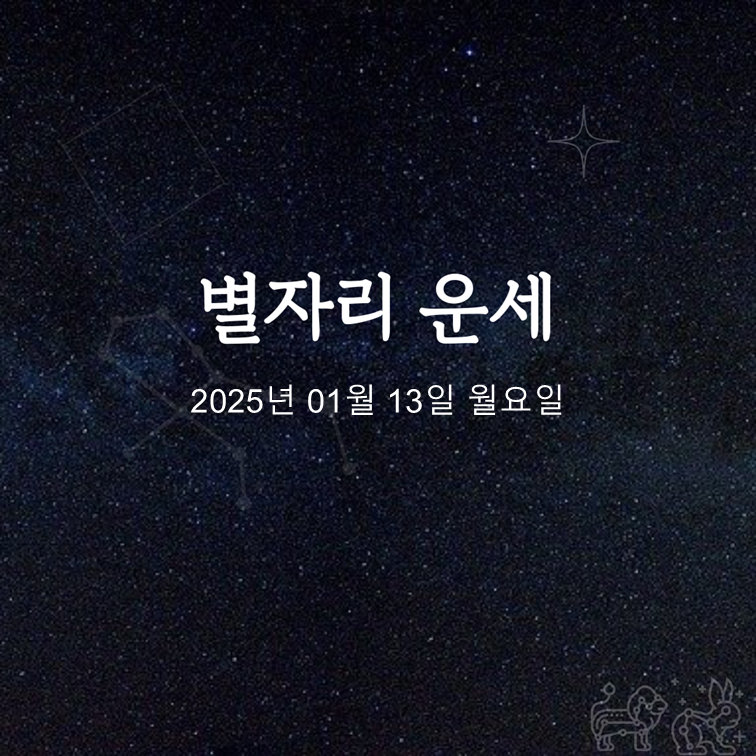  2025년 01월 13일 오늘의 운세