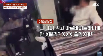 04년생 남성이…“그 나이에 알바하냐?” 술집 뒤엎고 난동