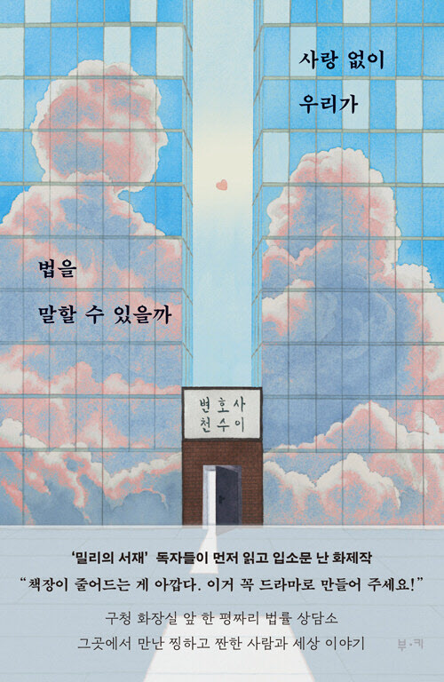 [책]한 평짜리 무료 법률 상담소에서 배운 것