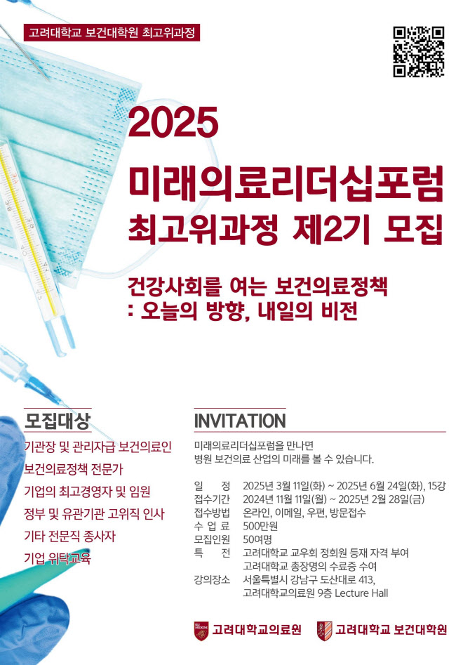 고대 보건대학원, ‘미래의료리더십포럼’ 최고위과정 제2기 모집