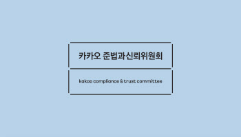 김소영 위원장 “카카오 적극적 변화 기반 만들어…올해 사회적 신뢰 회복 노력”