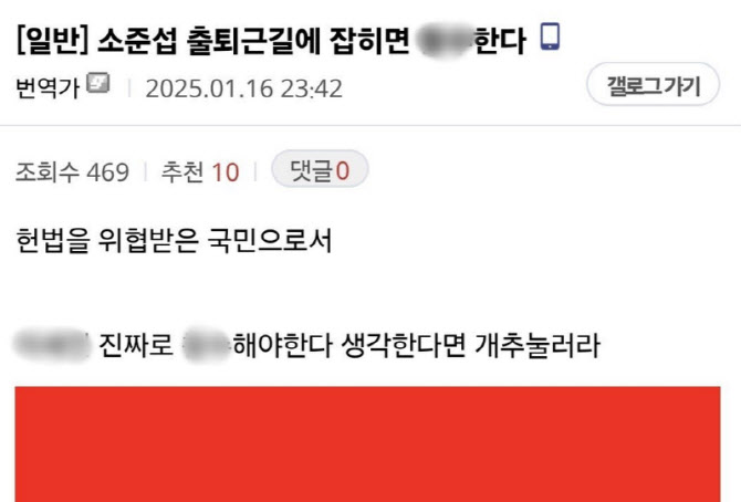 "출퇴근길에 XX" 윤 체포적부심 판사에 협박글..디시 '국힘갤'