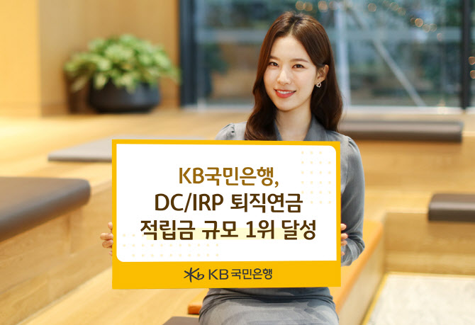 KB국민은행, DC/IRP 퇴직연금 적립금 규모 1위 달성