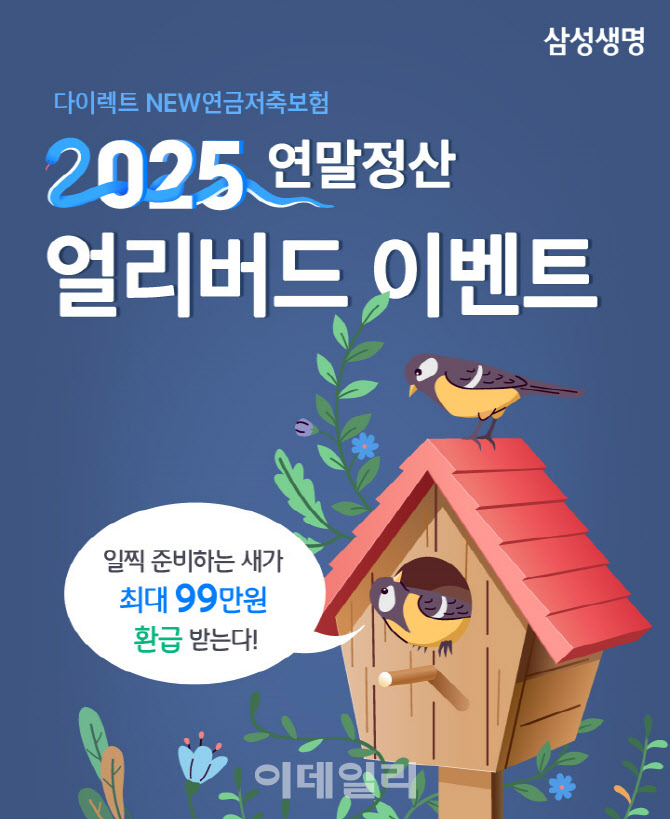 "치킨 쏜다"…삼성생명 '2025 연말정산 얼리버드' 이벤트