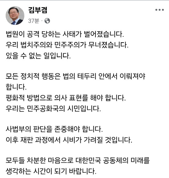 김부겸, 서부지법 폭동에 “법치주의 무너져…사법부 판단 존중해야”