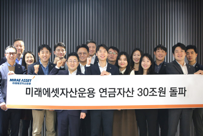 미래에셋운용, 연금 자산 30조 돌파