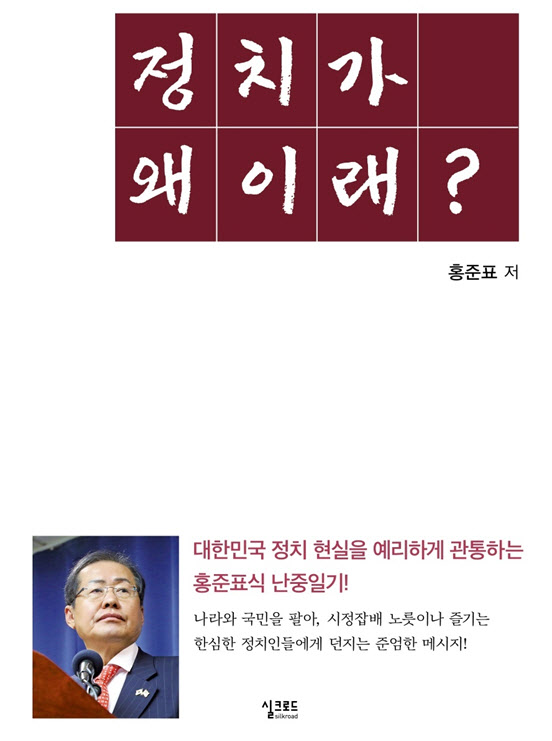 여권 잠룡 홍준표, ‘정치가 왜 이래’ 출간