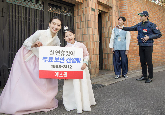 [포토]에스원 “고향 떠나기 전 무료로 보안 점검하세요”