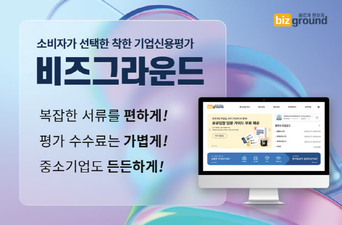 비즈그라운드, 중소기업·개인사업자 위한 맞춤 기업신용평가 서비스 선봬