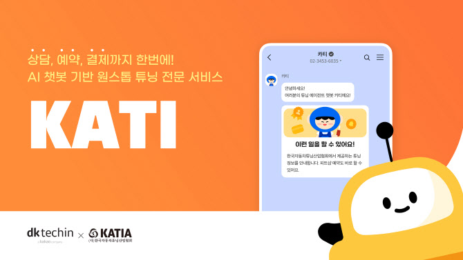 디케이테크인, 자동차튜닝산업협회에 튜닝 AI 챗봇 구축