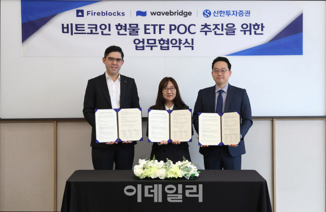 신한證, ‘비트코인 현물 ETF’ 프로젝트 추진…웨이브릿지와 맞손