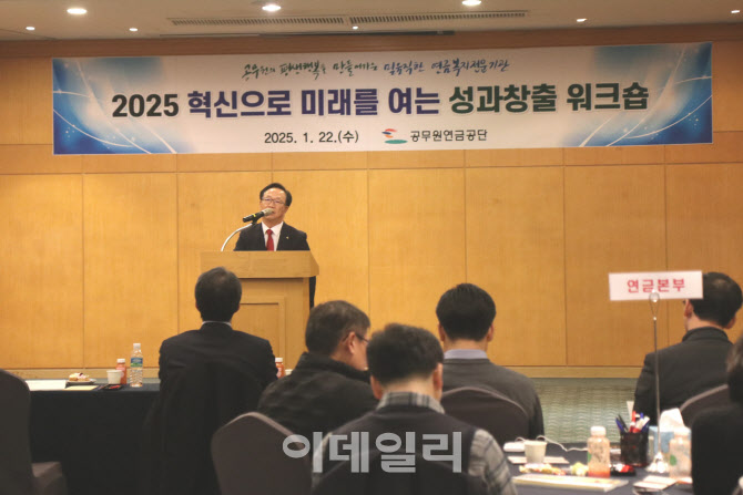 공무원연금공단, ‘2025 성과창출 워크숍’ 개최