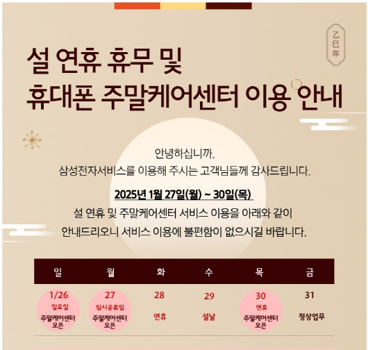 삼성전자서비스, 설 연휴 스마트폰·가전 수리 서비스 실시