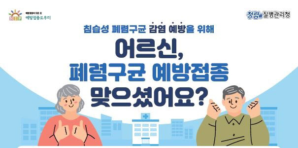 마포구, 65세 이상 어르신 무료 폐렴구균 예방접종[동네방네]