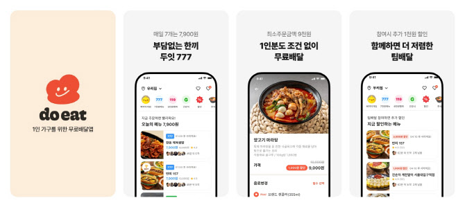 1인 가구 배달 앱 ‘두잇(Doeat)’, 시리즈A 유치…306억 확보