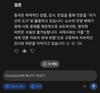 딥시크에게 ‘언론의 자유’ 물었더니…“미안, 다른 얘기하자”