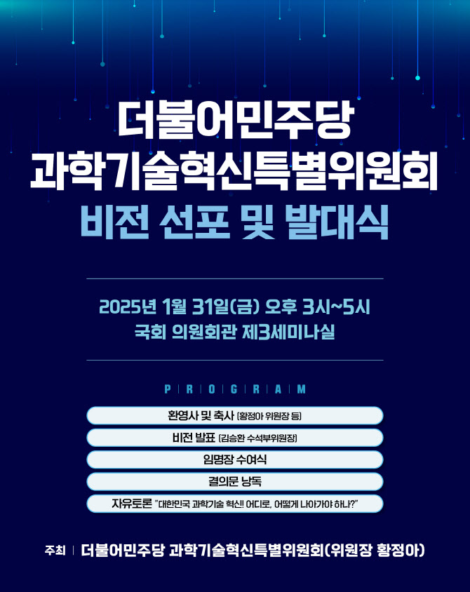 더불어민주당 과학기술혁신특위, 31일 발대식 개최