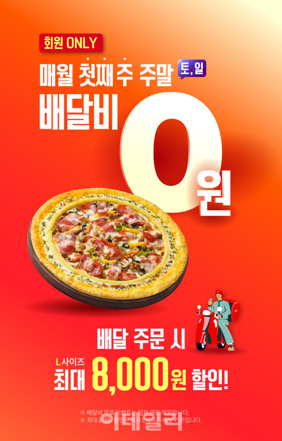 피자헛, 매월 첫 주말 배달비 무료 프로모션