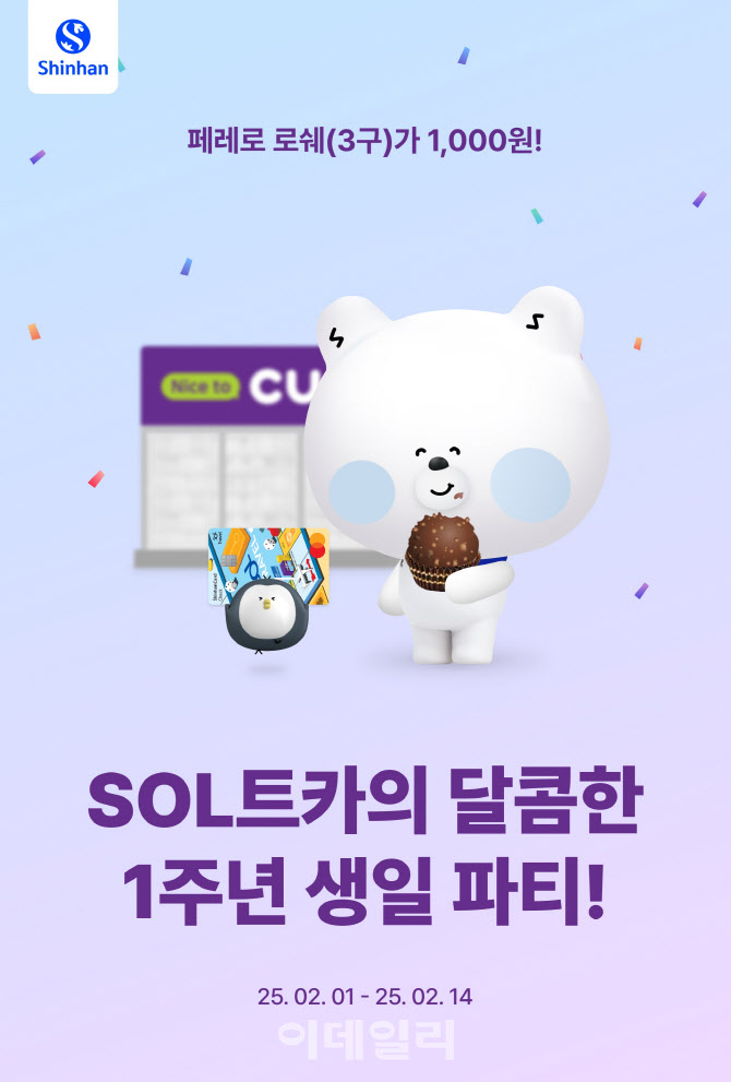 신한은행, 'SOL트래블 체크카드' 1주년 이벤트