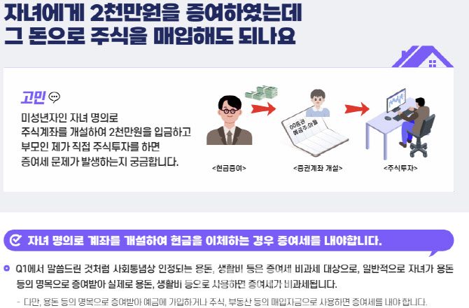 ‘초딩 아들’ 명의로 주식계좌 개설…부모가 운용하면 증여세?[세금GO]