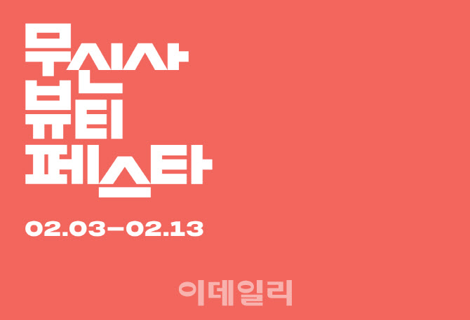 “밸런타인데이 선물 골라볼까” 무신사, 올해 첫 '뷰티 페스타'