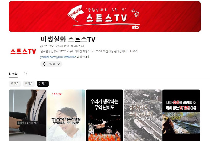 STX, 유튜브 채널 ‘스트스TV’ 개설…“MZ세대와 소통”