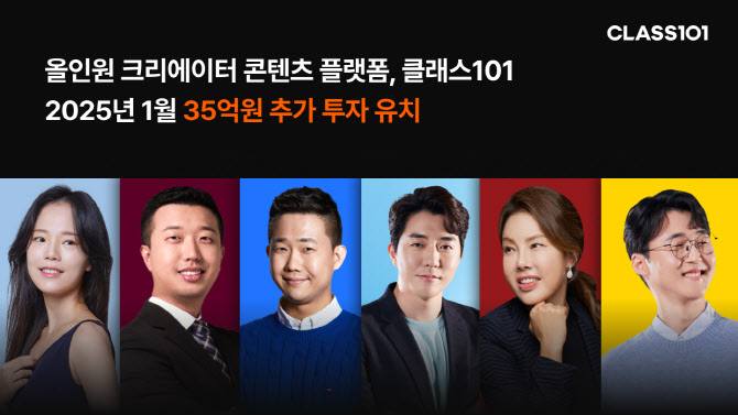 클래스101, 35억 투자 유치…“재무 건전성 강화”