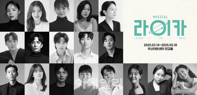 뮤지컬 '라이카' 초연, 3월 개막…박진주·김환희·나하나 주인공 발탁