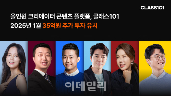 [마켓인]클래스101, 스트롱벤처스서 35억원 투자 유치…누적 825억
