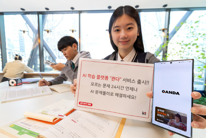 KT, 인공지능(AI) 학습 플랫폼 ‘콴다’ 구독 서비스 출시